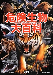 危険生物 最強王者大図鑑 今泉忠明の絵本 知育 Tsutaya ツタヤ