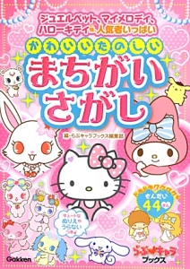 かわいいたのしいまちがいさがし