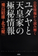 公安情報から読み解く　ユダヤと天皇家の極秘情報