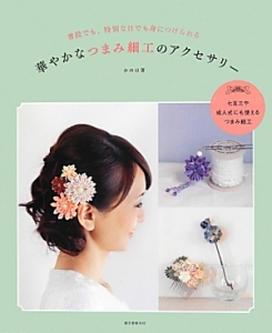 つゆつきと晴れの日 卦の日のつまみ細工 土田由紀子の本 情報誌 Tsutaya ツタヤ