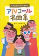 男声合唱のための酒の歌　アルコール名曲集