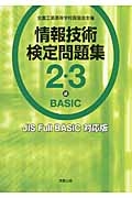 情報技術検定問題集　２・３級　ＢＡＳＩＣ