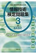 情報技術検定問題集 3級 BASIC