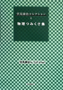直交関数系<復刊・増補版>/伏見康治 - 販売書籍｜TSUTAYA レンタル