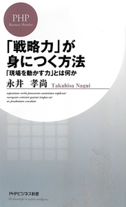 「戦略力」が身につく方法