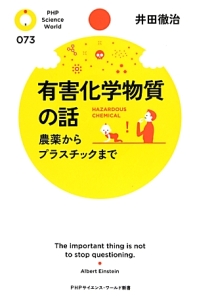 有害化学物質の話