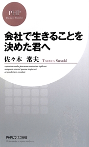 会社で生きることを決めた君へ