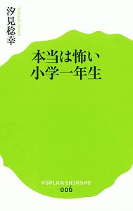本当は怖い小学一年生