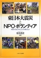 東日本大震災とNPO・ボランティア