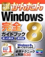 今すぐ使える　かんたん　Windows8　完全－コンプリート－ガイドブック