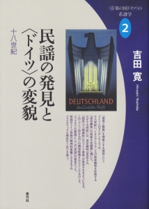 音楽の国ドイツ〉の神話とその起源 ルネサンスから十八世紀 〈音楽の国