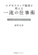 エグゼクティブ秘書が教える一流の仕事術