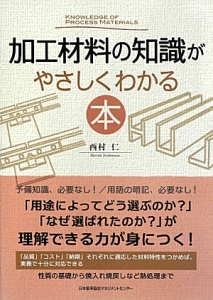 加工材料の知識がやさしくわかる本 西村仁の本 情報誌 Tsutaya ツタヤ