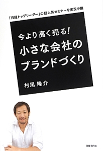 今より高く売る！小さな会社のブランドづくり