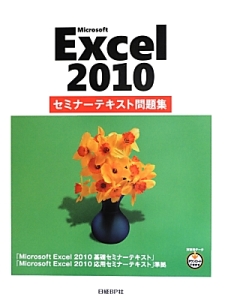 Microsoft Excel2010 セミナーテキスト問題集