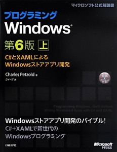 プログラミングＷｉｎｄｏｗｓ　Ｃ＃とＸＡＭＬによるＷｉｎｄｏｗｓストアアプリ開発＜第６版＞（上）