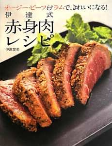 伊達式赤身肉レシピ