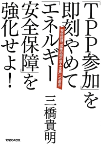 「ＴＰＰ参加」を即刻やめて「エネルギー安全保障」を強化せよ！