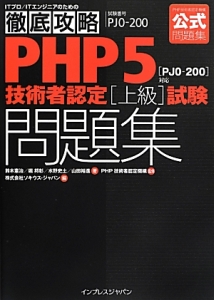 徹底攻略 PHP5技術者認定[上級]試験問題集[PJ0-200]