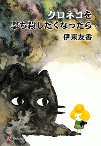クロネコを撃ち殺したくなったら
