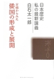古墳からみた倭国の形成と展開　日本歴史　私の最新講義