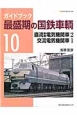 ガイドブック　最盛期の国鉄車輌　直流新型電気機関車2　交流電気機関車1(10)