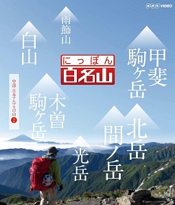 にっぽん百名山　中部・日本アルプスの山　２