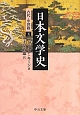 日本文学史　古代・中世篇5