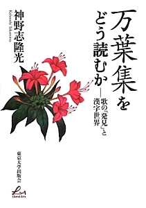 万葉集をどう読むか