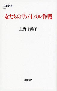 女たちのサバイバル作戦