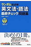 ランダム総点検　英文法・語法　最終チェック問題集　難関レベル編