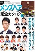 メンズヘア完全カタログ　ビジネスにもプライベートにも完全対応する７３ヘアスタイル　ｕｎｏ　ＰＲＥＳＥＮＴＳ