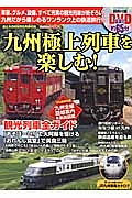 九州極上列車を楽しむ！