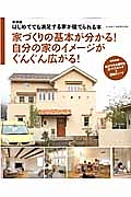 家づくりの基本が分かる！自分の家のイメージがぐんぐん広がる！　はじめてでも満足する家が建てられる本＜新装版＞