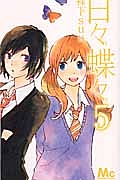 日々蝶々(5)