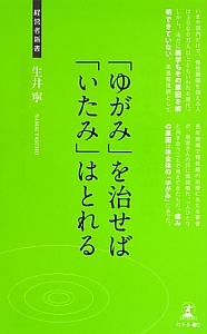 「ゆがみ」を治せば「いたみ」はとれる