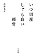 いつ倒産しても良い経営