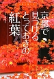 京都で見つけるとっておきの紅葉