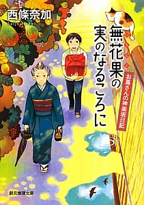 無花果の実のなるころに　お蔦さんの神楽坂日記