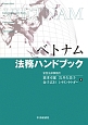 ベトナム　法務ハンドブック