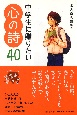 中学生に贈りたい心の詩40　心の友だち