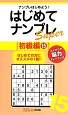 はじめてナンプレSuper　初級編(15)