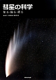 彗星の科学