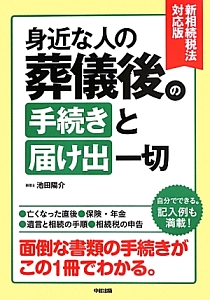 身近な人の葬儀後の手続きと届け出一切＜新相続税法対応版＞