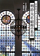 明治・大正・昭和の名品　日本のステンドグラス
