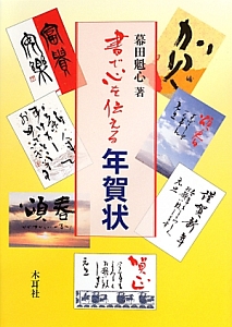 書で心を伝える年賀状