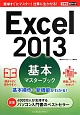 Excel　2013　基本マスターブック　基本操作＋新・機能がわかる！