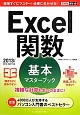 Excel関数　基本マスターブック　複雑な計算も思いのままに！