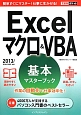 Excelマクロ＆VBA　基本マスターブック　作業の自動化で仕事効率化！