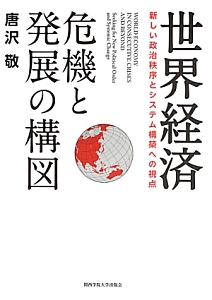 世界経済　危機と発展の構図